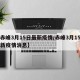 【赤峰3月15日最新疫情/赤峰3月15日最新疫情消息】
