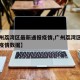 【广州荔湾区最新通报疫情,广州荔湾区最新通报疫情数据】