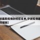 【宁波最新疫情封控区名单,宁波疫情最新情况管控措施】