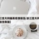 【浙江意大利最新疫情报告/浙江意大利最新疫情报告数据】