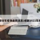成都往年疫情最新消息/成都2021年疫情