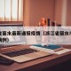 浙江省丽水最新通报疫情（浙江省丽水市最新确诊病例）