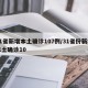 31省新增本土确诊107例/31省份新增本土确诊10