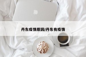 丹东疫情原因/丹东有疫情