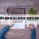 【天津市最新疫情公布数据,天津市最新冠状疫情】