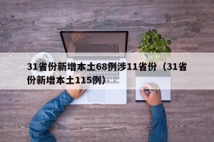 31省份新增本土68例涉11省份（31省份新增本土115例）