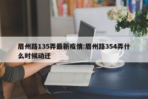 眉州路135弄最新疫情:眉州路354弄什么时候动迁