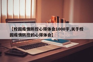 【校园疫情防控心得体会1000字,关于校园疫情防控的心得体会】