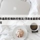 河南市最新疫情防控情况/河南省最新疫情新增情况