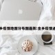 金乡疫情地图分布图最新:金乡疫情通报