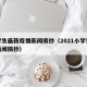 小学生最新疫情新闻摘抄（2021小学生疫情新闻摘抄）