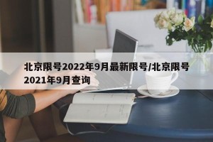 北京限号2022年9月最新限号/北京限号2021年9月查询