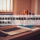 【沧州疫情管控区域图最新/沧州疫情管控区域图最新公布】