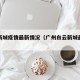 白云新城疫情最新情况（广州白云新城最新进展）