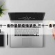 【三十一省份最新疫情消息,三十一省市新增病例】