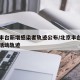 北京丰台新增感染者轨迹公布/北京丰台新增病例活动轨迹