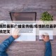 疫情防控最新广播宣传稿/疫情防控最新广播宣传稿范文