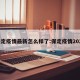 保定疫情最新怎么样了:保定疫情2021
