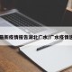 【最新疫情报告湖北广水/广水疫情速报】