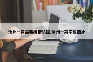 汝州二高最新疫情防控/汝州二高学校图片