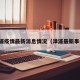 漳浦疫情最新消息情况（漳浦最新事件）