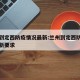 兰州到定西防疫情况最新:兰州到定西防疫情况最新要求