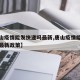 【唐山疫情能发快递吗最新,唐山疫情能发快递吗最新政策】