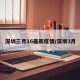深圳三月16最新疫情/深圳3月