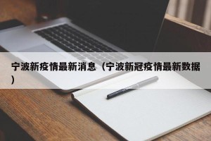 宁波新疫情最新消息（宁波新冠疫情最新数据）