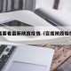小度我要看最新陕西疫情（百度陕西疫情最新消息）