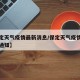【保定天气疫情最新消息/保定天气疫情最新消息通知】