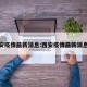 看西安疫情最新消息:西安疫情最新消息数据