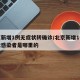 北京新增1例无症状转确诊/北京新增1例无症状感染者是哪里的