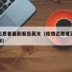 疫情志愿者最新报告英文（疫情志愿者英语作文模板）