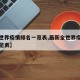 【全世界疫情排名一览表,最新全世界疫情排名一览表】