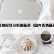 国内疫情形势分析图最新（国内疫情最新数据分析）