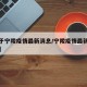 【关于宁陵疫情最新消息/宁陵疫情最新数据消息】