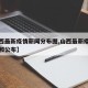 【山西最新疫情新闻分布图,山西最新疫情的通报和公布】