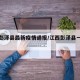 江西彭泽县最新疫情通报/江西彭泽县一周新闻