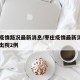 枣庄疫情路况最新消息/枣庄疫情最新消息名单又出院2例