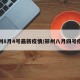郑州8月4号最新疫情/郑州八月四号疫情