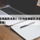 兰州疫情最新消息1（兰州疫情最新消息今天甘肃疫情）