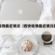西安疫情最近情况（西安疫情最近情况最新消息）