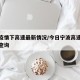 宁波疫情下高速最新情况/今日宁波高速封路情况查询