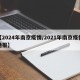 【2024年南京疫情/2021年南京疫情通报】