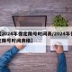 【2024年保定限号时间表/2024年保定限号时间表格】