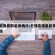百度无锡最新疫情情况/无锡疫情最新情况最新报道