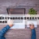 昆明呈贡大学城最新疫情/昆明呈贡大学城最新疫情通报