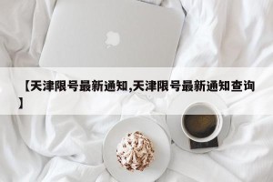 【天津限号最新通知,天津限号最新通知查询】