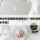 【广州市岭南最新疫情情况/广州岭南现代职业技术学院】